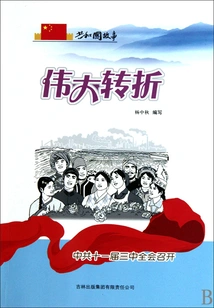 Great Turning Point: the Third Plenary Session of the 11th Cpc Central Committee Was Held