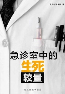 A Life-and-death Battle in the Emergency Room