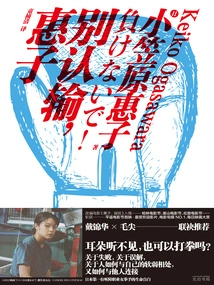 Don't Give In, Keiko