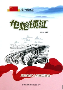 Turtle and Snake Locking the River: Construction of Wuhan Yangtze River Bridge