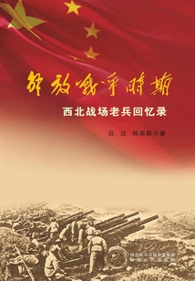 Memoirs of Veterans of the Northwest Battlefield During the War of Liberation