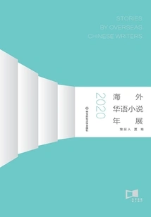 Annual Exhibition of Overseas Chinese Novels (2020)