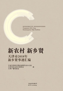 New Rural Areas, New Rural Virtuous People: Compilation of Deeds of New Rural Virtuous People in Tianjin in 2018