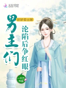Jiaojiao is About to Get Married, and the Male Protagonists Are Jealous after Falling