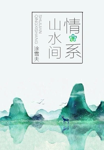 Love between Mountains and Rivers