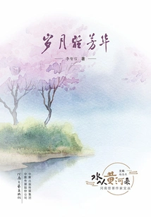 Time Lingers in Youth ("water Comes from the Yellow River" Series)