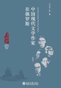 Chinese Modern Literary Writers in Russia