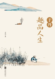 Yu Dan's Interesting Life