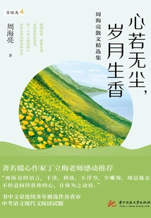 If the Heart is Dust-free, the Years Will Bring Fragrance: Selected Prose Collection of Zhou Hailiang