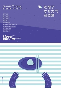 Only When You Are Full Can You Have the Strength to Fall in Love