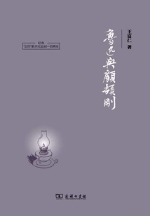 Lu Xun and Gu Jiegang