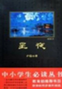 Starry Night (a Must-read Series for Primary and Secondary School Students)