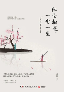 Meeting in the World of Mortals, One Thought for a Lifetime