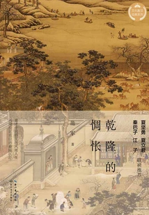 Qianlong's Melancholy