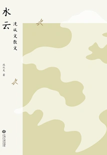 Shuiyun: Prose by Shen Congwen