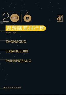 Ranking List of Chinese Ideological Essays in 2016