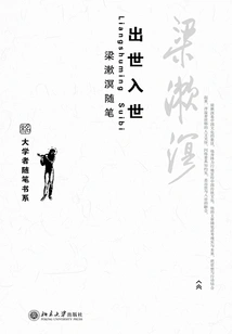 Liang Shuming's Essays on Born and Entered the World