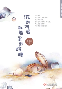 You Can Find Pearls by Sinking to the Bottom of the River