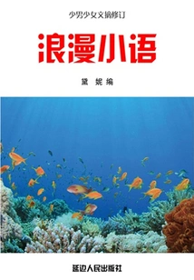 Romantic Sayings (revised Digest of Boys and Girls)