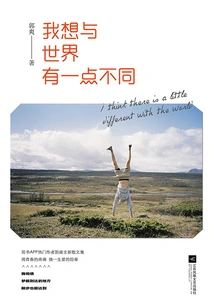 I Want to Be a Little Different from the World