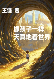 Look at the World Innocently Like a Child