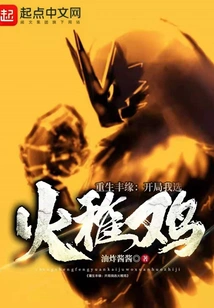 Rebirth of Fengyuan: I Choose Fire Chicken at the Start