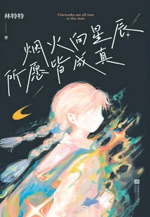 Fireworks Shoot to the Stars, All Your Wishes Come True