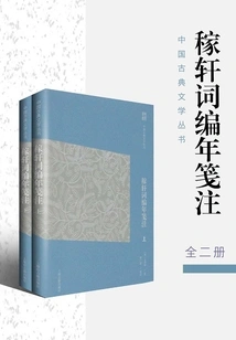 Chronological Notes on Jiaxuan Ci (simplified Version)