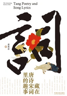 Interesting Facts Hidden in Tang Poetry and Song Lyrics