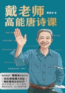 Teacher Dai's High-energy Tang Poetry Class