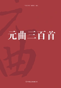 Three Hundred Yuan Songs