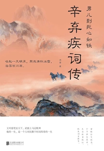 A Man's Heart is as Strong as Iron Until Death: a Biography of Xin Qiji