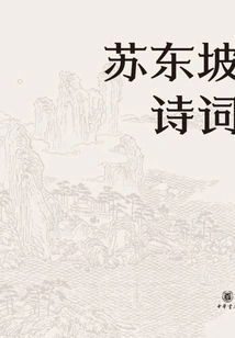 Su Dongpo's Poems (commentary Edition of Famous Masters)