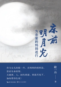 Moonlight in Front of the Bed: Farewell to My Dear Mother