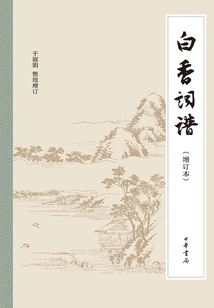 Baixiang Ci Pu (updated Version)