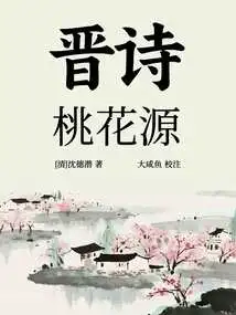 Jin Poetry·peach Blossom Spring