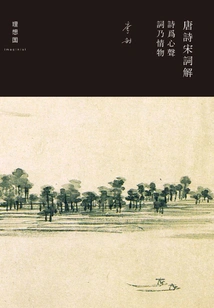 Interpretation of Tang Poetry and Song Ci: Poetry is the Voice of the Heart, and Words Are Objects of Emotion