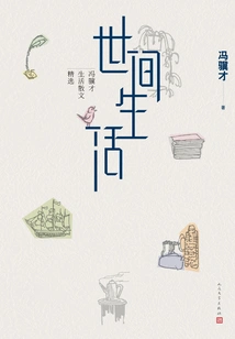 Life in the World: Selected Essays on Feng Jicai's Life