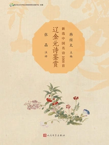 Appreciation of Liao, Jin and Yuan Poems