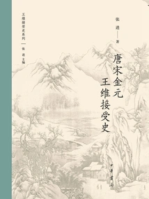 History of Wang Wei's Acceptance in Tang, Song, Jin and Yuan Dynasties