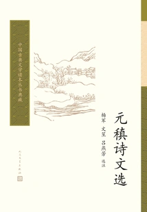 Selected Poems of Yuan Zhen