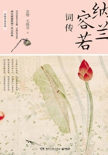 Nalan Rongruo's Ci Biography