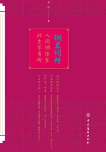 A Melancholy Guest in the World, I Will Live up to You in This Life: a Biography of Nalan Ci