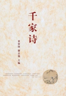 Poems of a Thousand Family (classics of Chinese Traditional Studies)