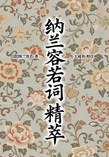 Nalan Rongruo's Exquisite Poems