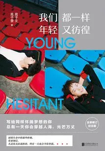 We Are All the Same, Young and Hesitant