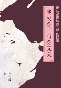 Those Things Zhang Ailing Taught Us: I Love You, it Has Nothing to Do with You