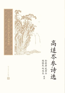 Selected Poems by Gao Shicenshen (collection of Chinese Classical Literature Reader Series)