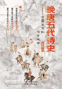 Poetry History of the Late Tang and Five Dynasties: the Change of Manna to the Remaining Dream of Bianjing