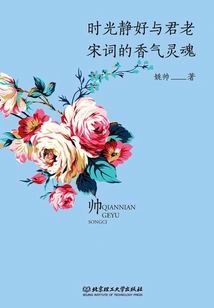 Quiet Time and Old King: the Fragrant Soul of Song Poetry